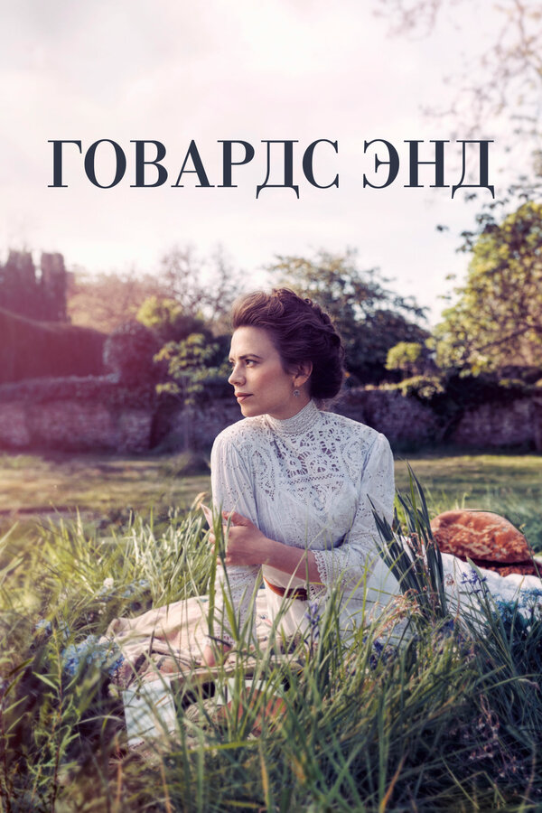 Говардс-Энд - постер